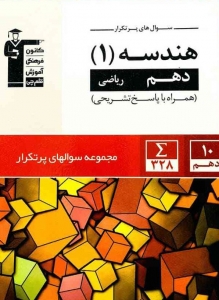 پرتکرار هندسه دهم قلم چی