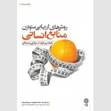 روش های ارزیابی متوازن منابع انسانی: رابطه بین افراد، راهبرد و عملکرد