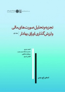 تجزیه و تحلیل صورت های مالی و ارزش گذاری اوراق بهادار جلد اول