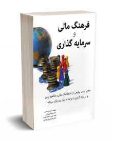 فرهنگ مالی و سرمایه گذاری