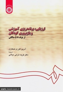 ارزیابی برنامه ریزی آموزشی و بازپروری کودکان از تولد تا 5 سالگی