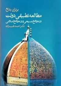 مطالعه تطبیقی دولت در جوامع مسیحی و در جوامع اسلامی