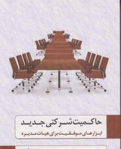 حاکمیت شرکتی جدید