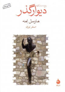 دیوار گذر