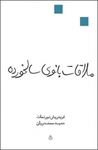 ملاقات بانوی سالخورده