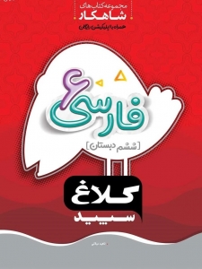 فارسی ششم دبستان شاهکار کلاغ سپید