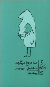 همه دروغ می گویند (خرد و حکمت زندگی 3)