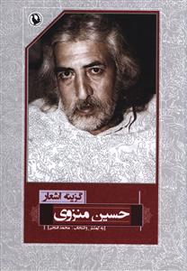 گزینه اشعار حسین منزوی (رقعی)