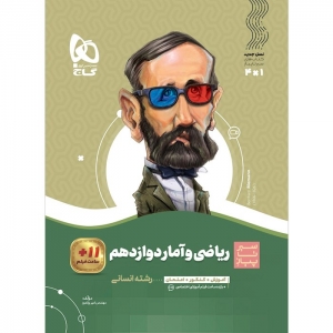 ریاضی و آمار دوازدهم سیر تا پیاز گاج