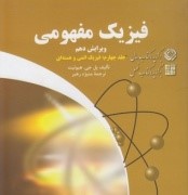 فیزیک مفهومی جلد چهارم