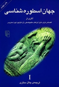 جهان اسطوره شناسی 1