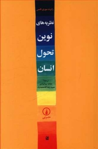 نظریه های نوین تحول انسان