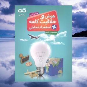 هوش و خلاقیت + استعداد تحلیلی ششم تا نهم جلد اول کاهه
