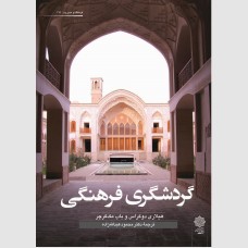 گردشگری فرهنگی