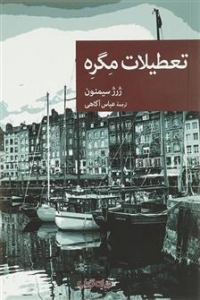 تعطیلات مگره