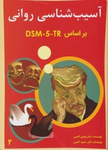 آسیب شناسی روانی بر اساس DSM - 5 TR ( جلد دوم)