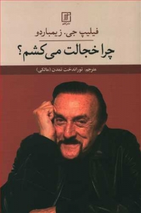 چرا خجالت می کشم