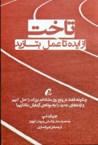 کتاب تاخت از ایده تا عمل بتازید 
