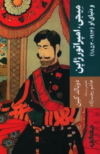 میجی امپراتور ژاپن و دنیای او