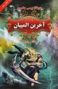 آخرین المپیان ( کتاب پنجم )