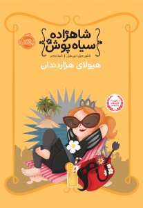 شاهزاده سیاه پوش 4 هیولای هزاردندان