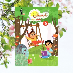 تابستان پنجم دبستان قلم چی