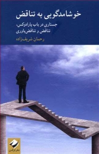خوشامدگویی به تناقض