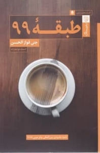 طبقه 99