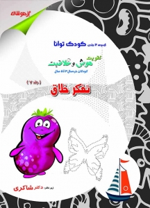 تفکر خلاق کودک توانا تیزهوشان دکتر شاکری