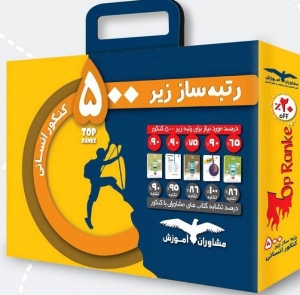 پک رتبه ساز زیر 500 کنکور انسانی مشاوران آموزش