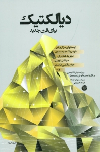 دیالکتیک برای قرن جدید
