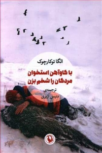 با گاوآهن استخوان مردگان را شخم بزن