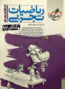 ریاضی تجربی جامع کنکور خیلی سبز