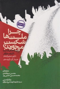 چرا ملت ها شکست می خورند ؟