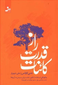 راز قدرت کائنات (چگونگی استفاده از قانون جذب برای رسیدن به آرزوها)
