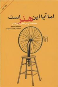 اما آیا این هنر است
