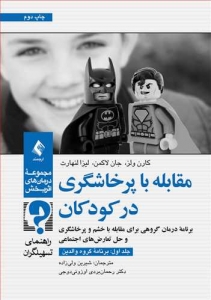 مقابله با پرخاشگری در کودکان جلد اول برنامه گروه والدین