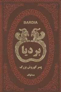 بردیا پسر کوروش بزرگ
