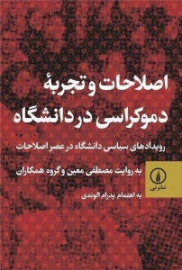 اصلاحات و تجزیه دموکراسی در دانشگاه