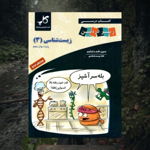 زیست دوازدهم زیر ذره بین کاپ