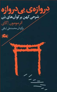 دروازه ی بی دروازه