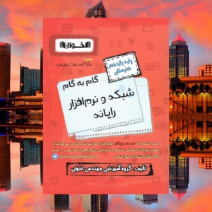گام به گام شبکه و نرم افزار رایانه یازدهم فنی و حرفه ای اخوان