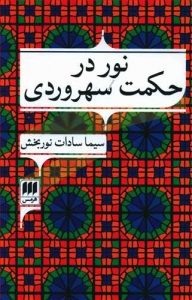 نور در حکمت سهروردی