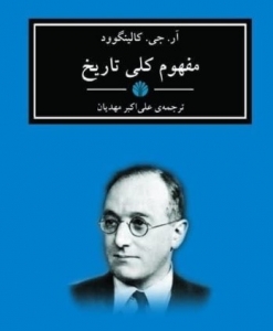 مفهوم کلی تاریخ