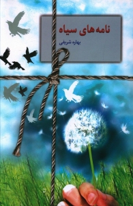 نامه های سیاه