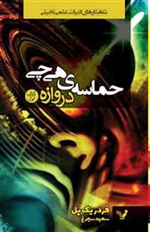 حماسه هی چی کتاب اول دروازه