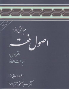 مباحثی از : اصول فقه (جلد سوم )