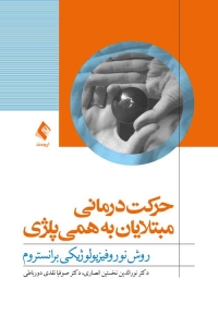حرکت درمانی مبتلایان به همی پلژی