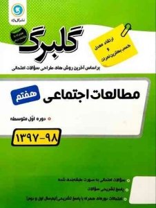 گلبرگ مطالعات اجتماعی هفتم گل واژه  