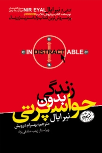 زندگی بدون حواس پرتی